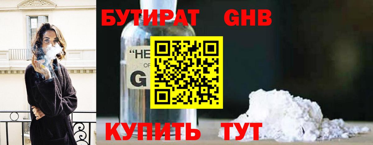 БУТИРАТ оксибутират Электросталь